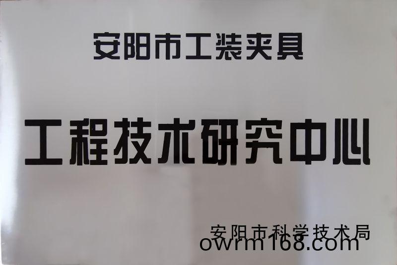 工程技(ji)術研究中(zhong)心